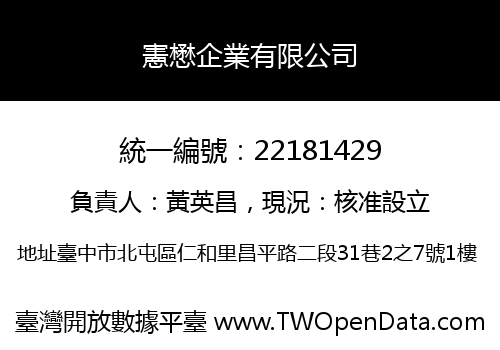 憲懋企業有限公司