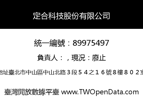 定合科技股份有限公司