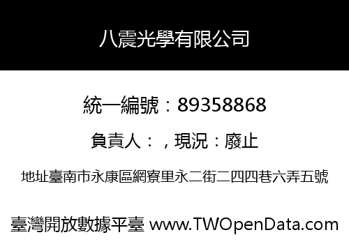 八震光學有限公司