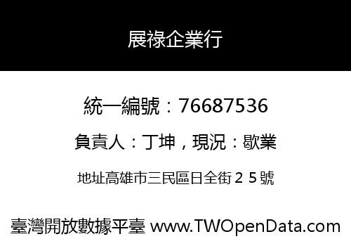 展祿企業行