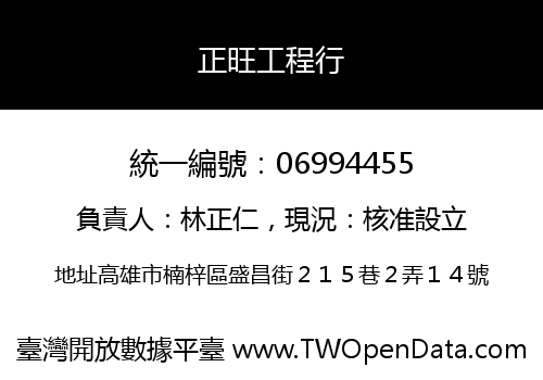 正旺工程行