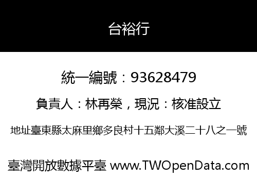 台裕行