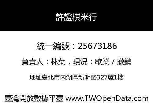 許證棋米行