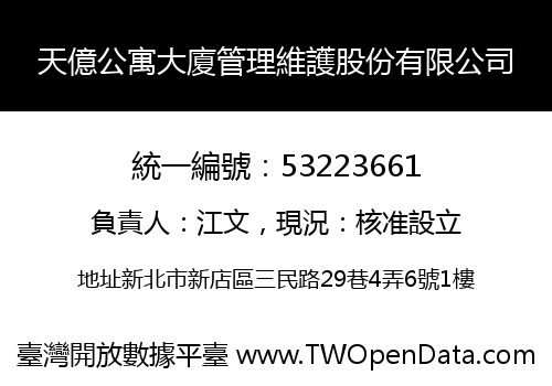 天億公寓大廈管理維護股份有限公司
