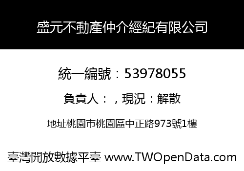 盛元不動產仲介經紀有限公司