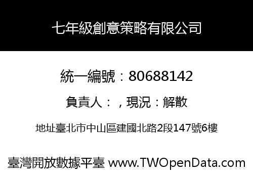 七年級創意策略有限公司