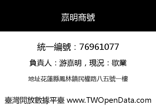 嘉明商號