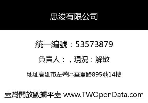 忠浚有限公司