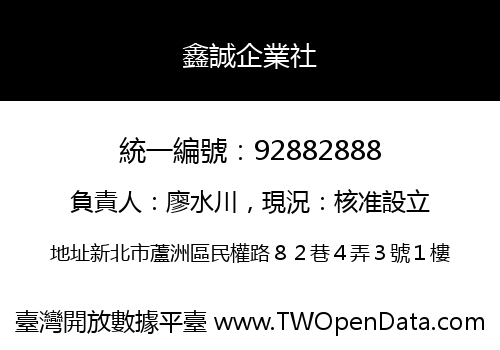 鑫誠企業社