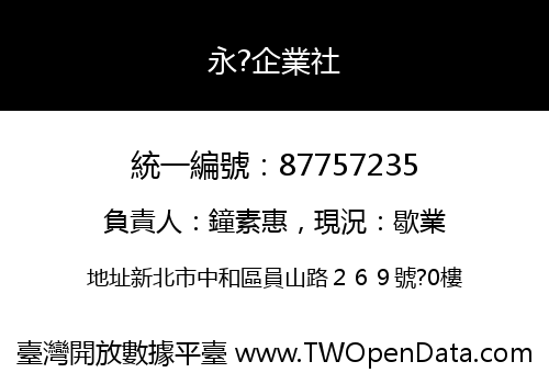 永?企業社