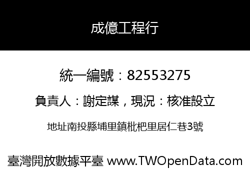 成億工程行