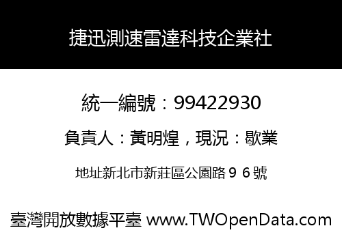 捷迅測速雷達科技企業社