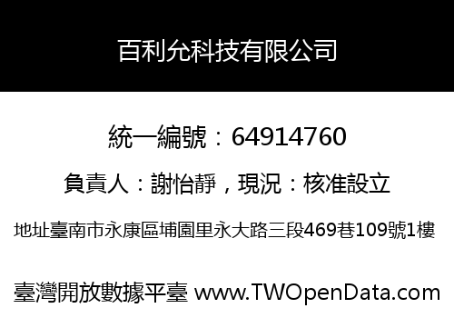 百利允科技有限公司