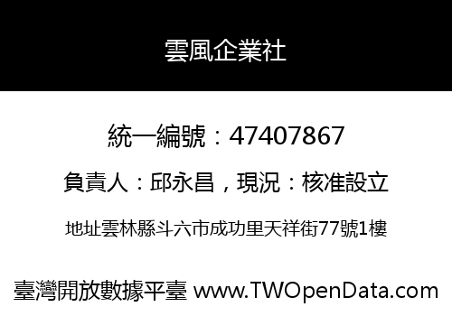 雲風企業社