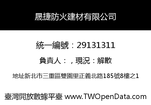 晟捷防火建材有限公司