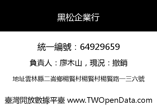 黑松企業行