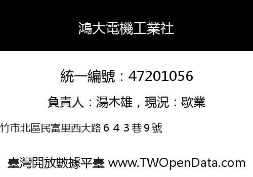 鴻大電機工業社