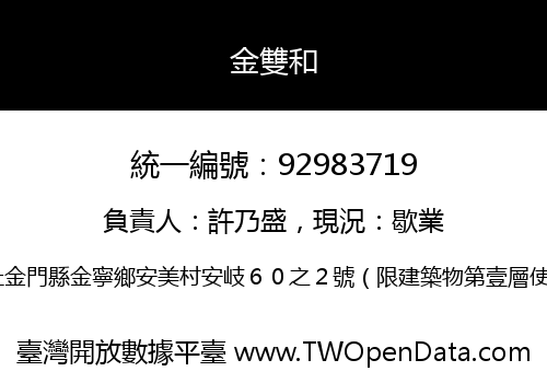 金雙和