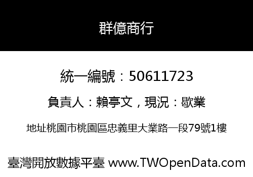 群億商行