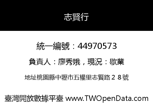 志賢行