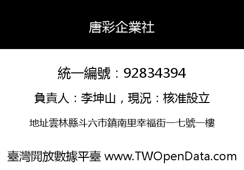 唐彩企業社