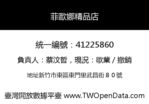 菲歐娜精品店
