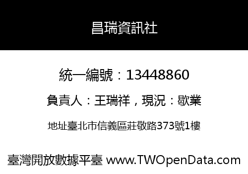 昌瑞資訊社