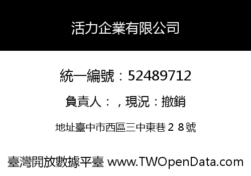 活力企業有限公司