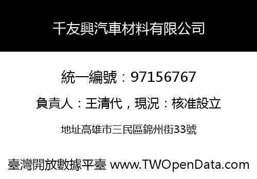 千友興汽車材料有限公司