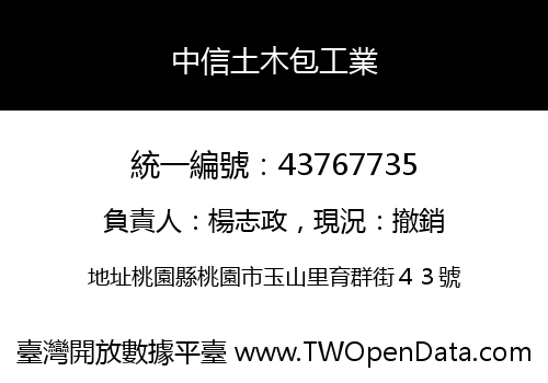 中信土木包工業
