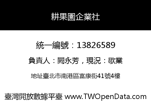 耕果園企業社