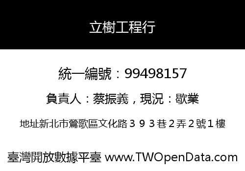 立樹工程行