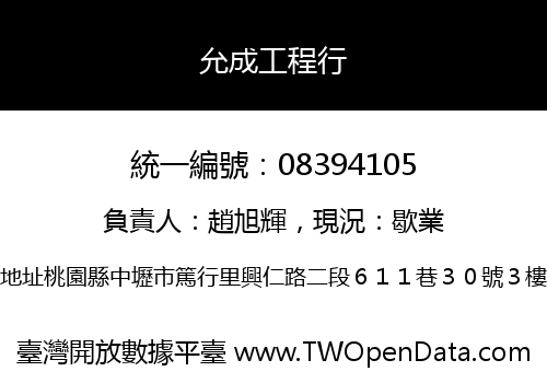 允成工程行
