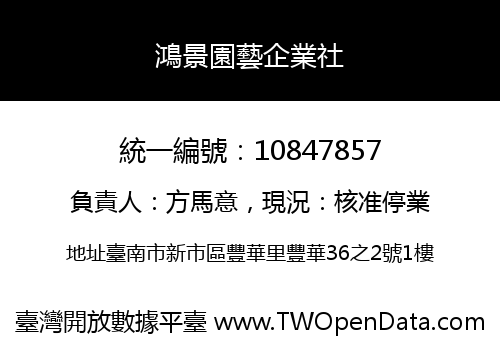 鴻景園藝企業社