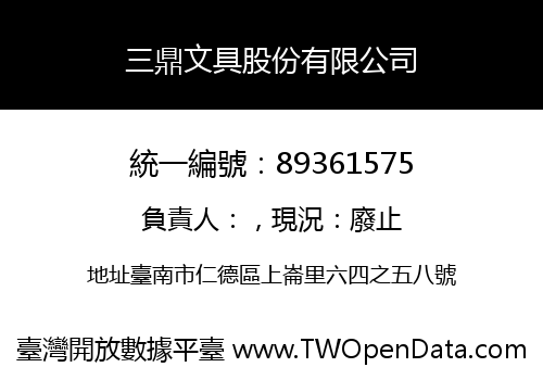 三鼎文具股份有限公司