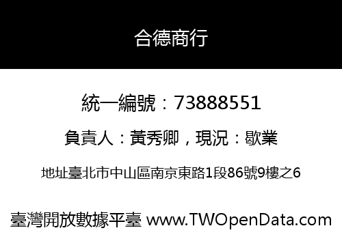 合德商行