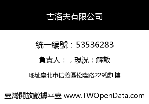 古洛夫有限公司