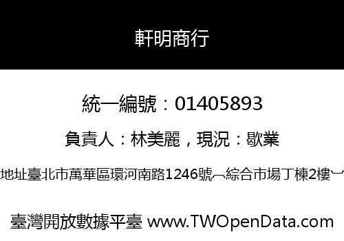 軒明商行
