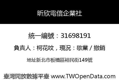 昕欣電信企業社