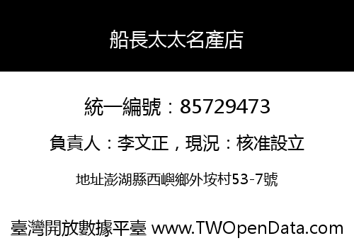 船長太太名產店