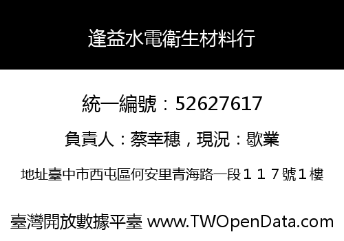 逢益水電衛生材料行