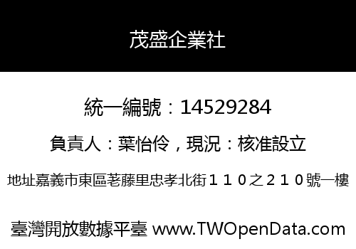 茂盛企業社