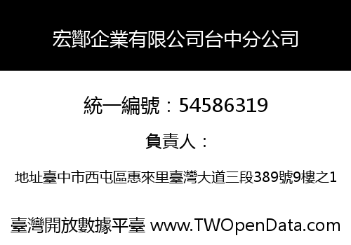 宏酇企業有限公司台中分公司