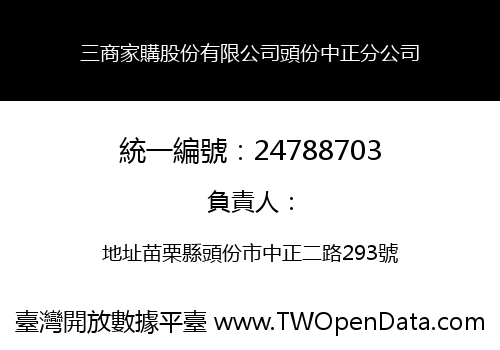 三商家購股份有限公司頭份中正分公司