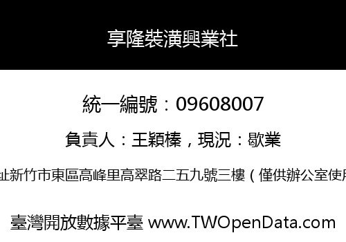享隆裝潢興業社