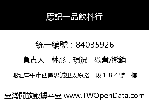 應記一品飲料行
