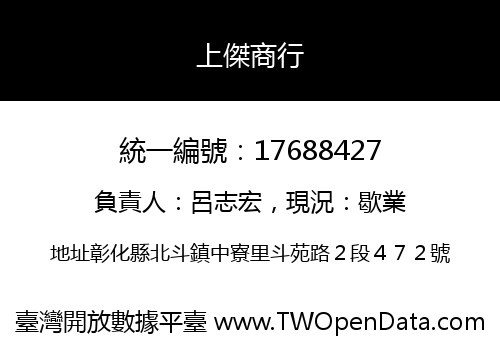 上傑商行