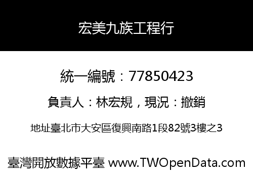 宏美九族工程行