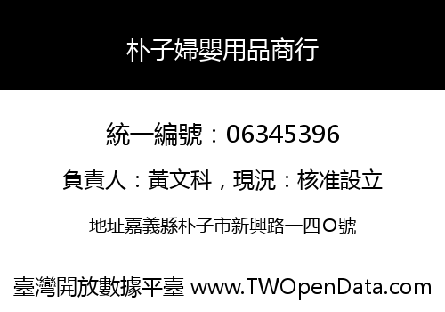 朴子婦嬰用品商行