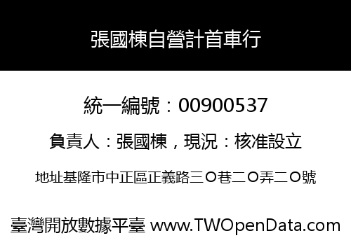張國棟自營計首車行